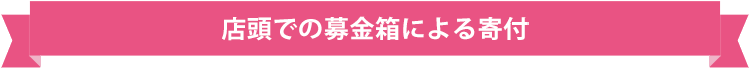 店頭での募金箱による寄付