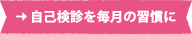 自己検診を毎月の習慣に