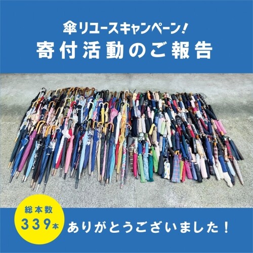 【活動報告】傘リユースキャンペーン『まだ使える不要な傘を支援に』
